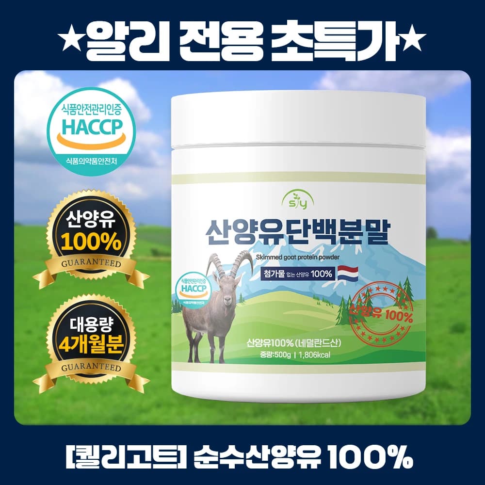 힐링포뮬라 대용량 100% 산양유 단백질 분말 500g 네덜란드 단백질 HACCP 인증