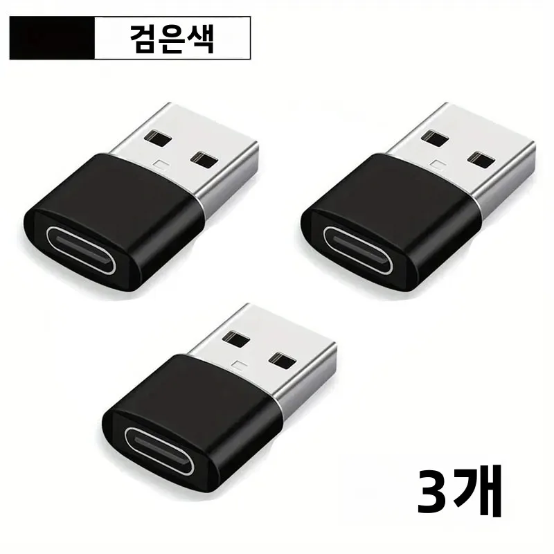 3팩 USB to USB C 어댑터, USB C 여성형 to USB 남성형 초고속 충전 및 OTG 변환기 아이폰 15/14/13/12 호환