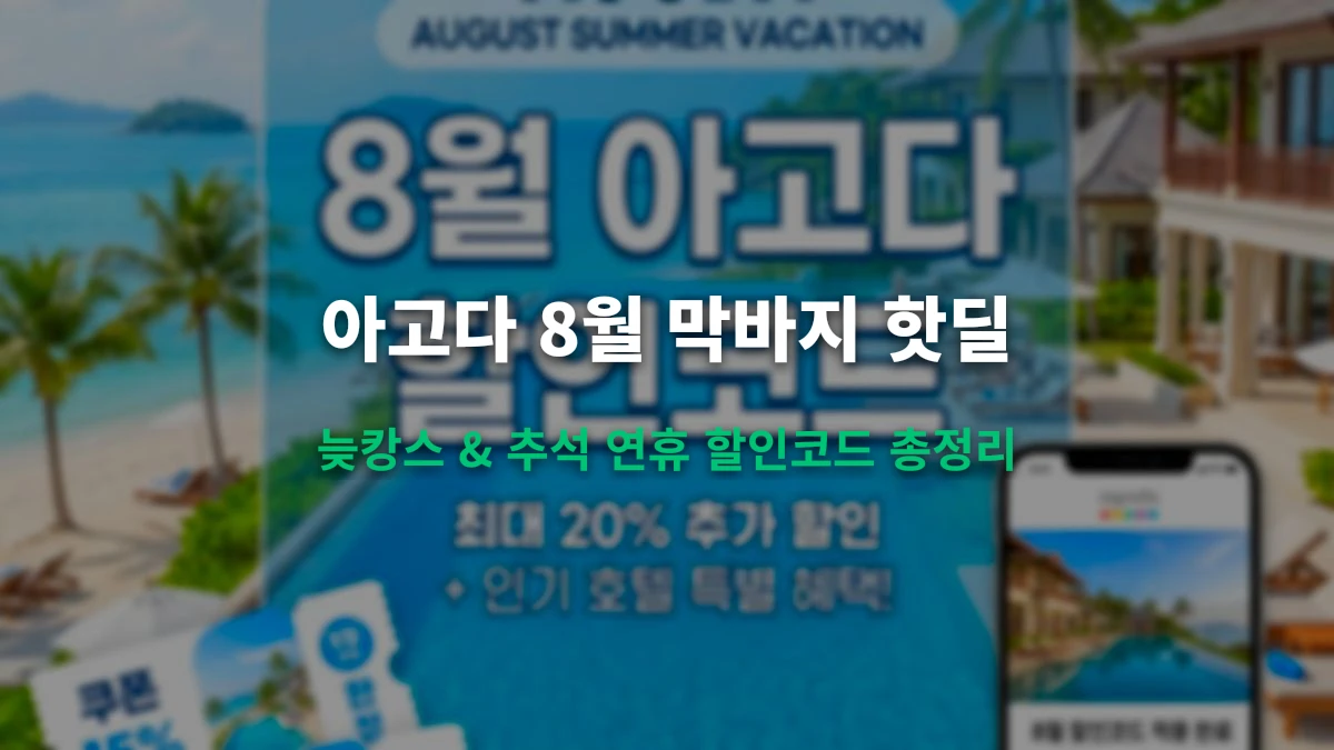 아고다 8월 늦캉스 및 다가오는 추석 연휴 해외여행 10% 추가 할인코드 총정리