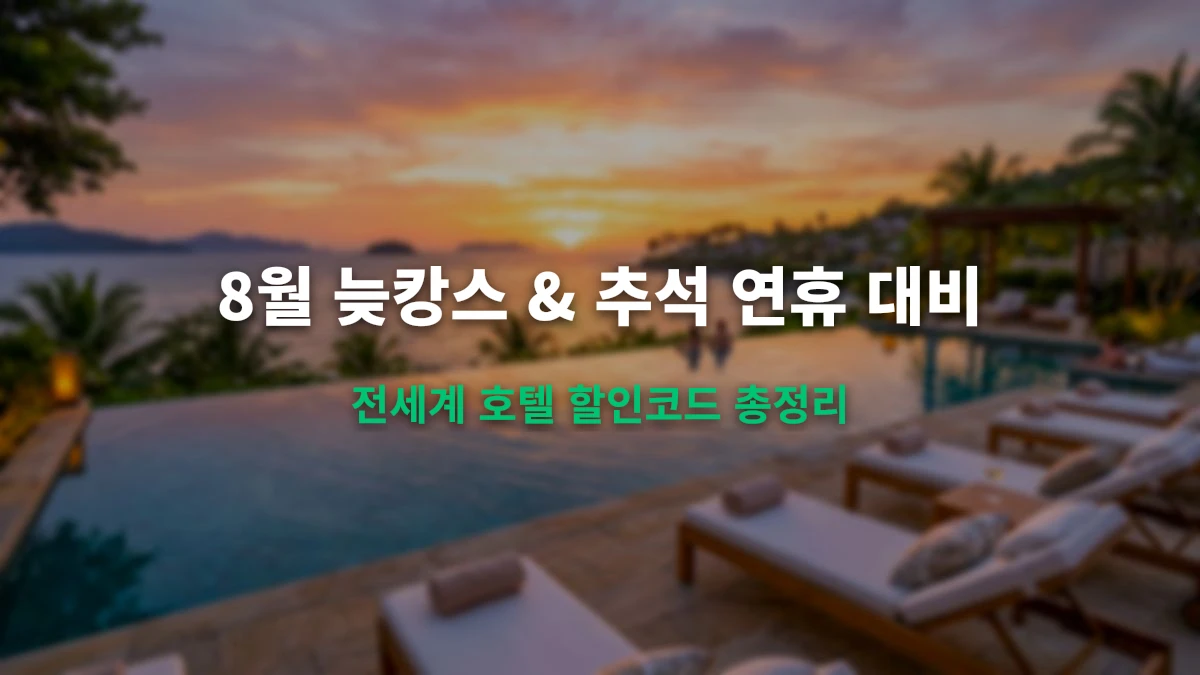 아고다 & 호텔스닷컴 8월 늦캉스/추석 대비 할인코드 핫딜 총정리