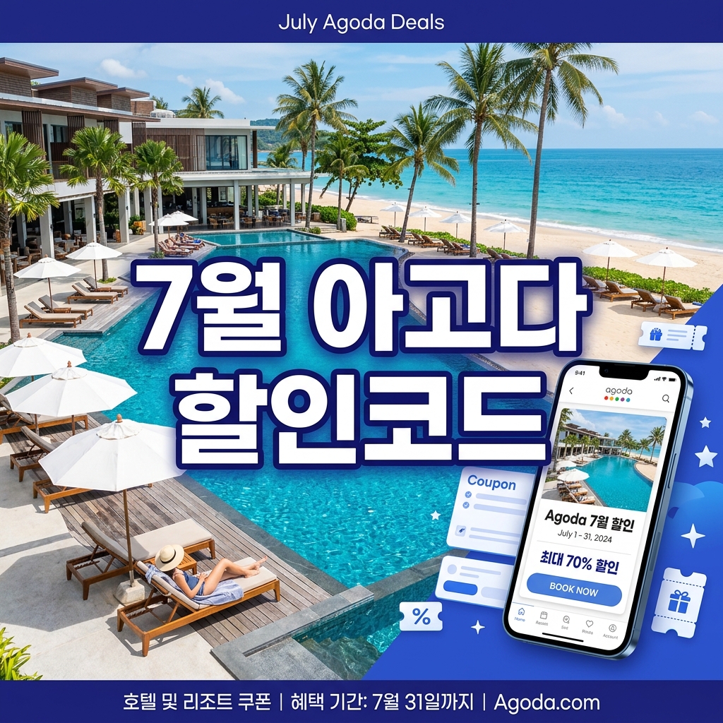 2026년 아고다(Agoda) 7월 할인코드 & 전세계 호텔 8% 중복 할인 가이드