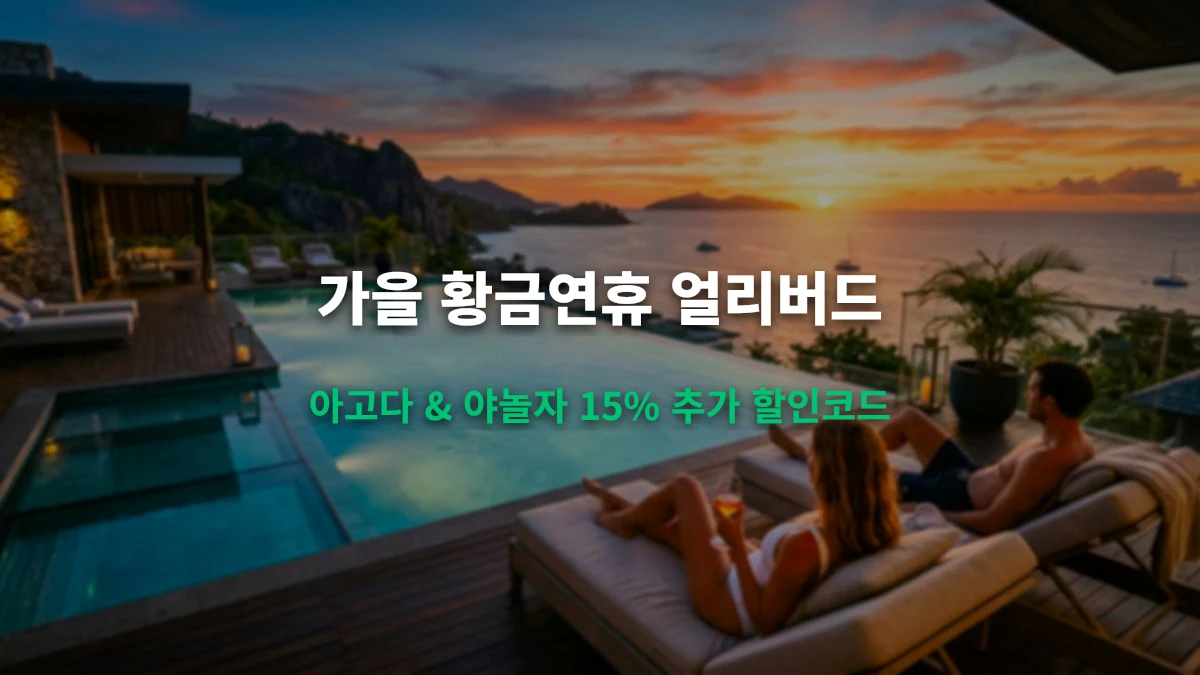 아고다 & 야놀자 가을 황금연휴 얼리버드 숙박·호텔 15% 추가 할인코드 총정리