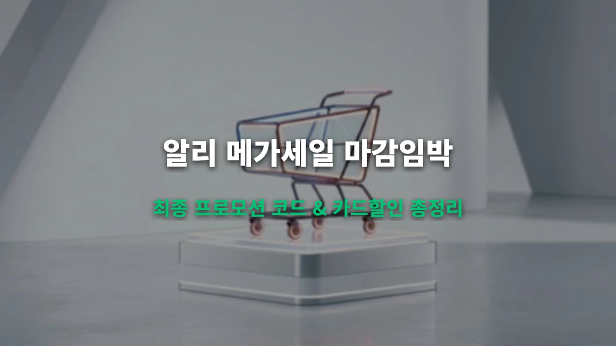 알리 메가 브랜드 세일 마감 카운트다운(~8/26): 잔여 할인코드 & 결제 혜택 총정리