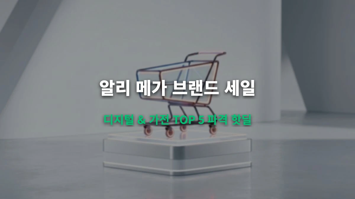 알리 8월 메가 브랜드 세일: 가전·디지털 TOP 5 역대급 파격 핫딜 총정리