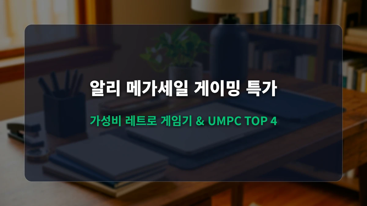 알리 메가 브랜드 세일: 가성비 레트로 게임기 & UMPC 추천 TOP 4