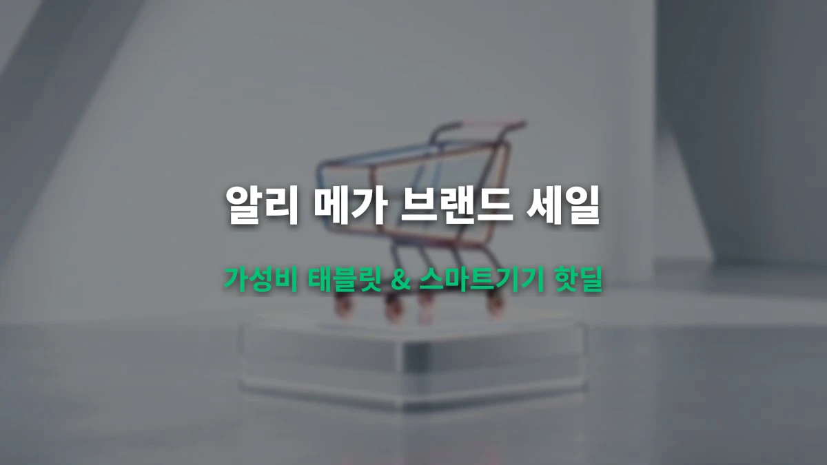 알리 메가 브랜드 세일: 태블릿 & 스마트폰 핫딜 뉴스