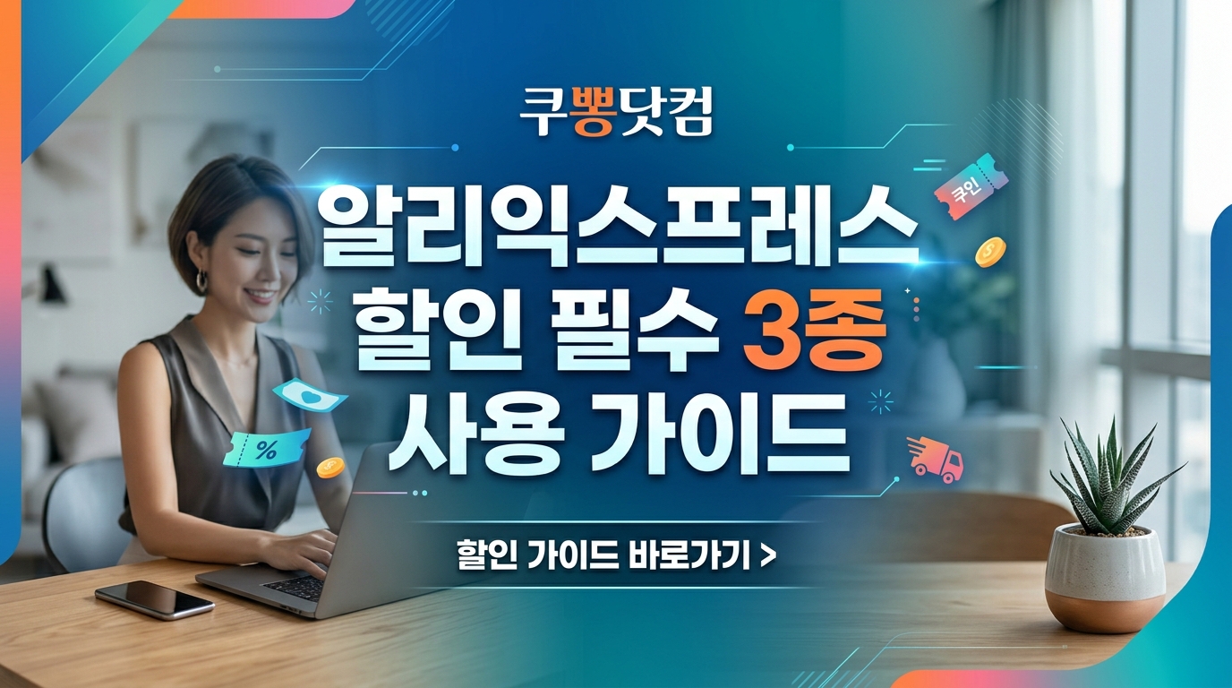 [쿠뽕닷컴 가이드] 알리익스프레스 할인 3단계 중복 적용법