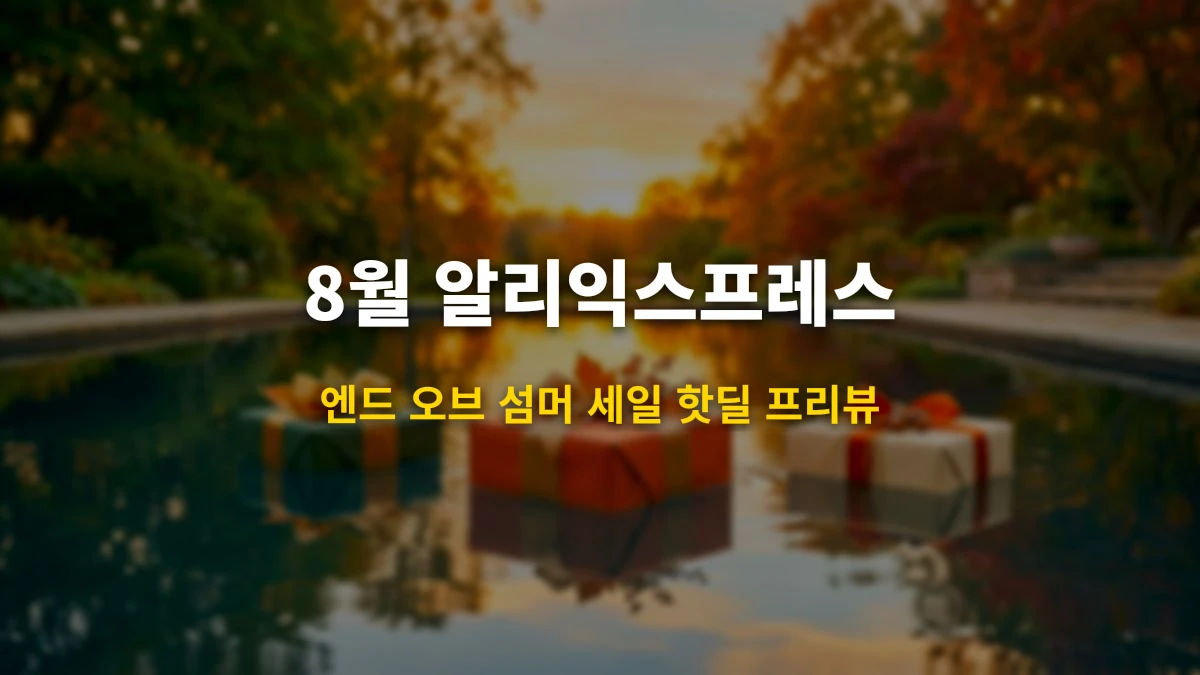 [8월 단독] 2026년 8월 알리익스프레스 썸머 시즌오프 세일 일정 및 8월 할인코드 총정리