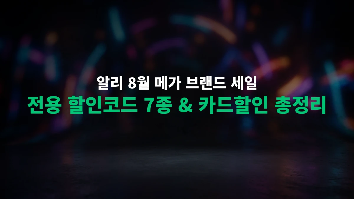 [핫딜] 알리익스프레스 8월 메가 브랜드 세일 총정리 (프로모션 코드 & 카드할인)