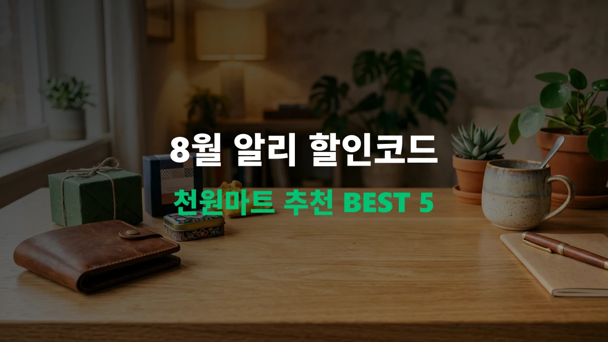 [직구 가이드] 2026년 8월 알리할인코드 총정리 및 천원마트 추천템 BEST 5
