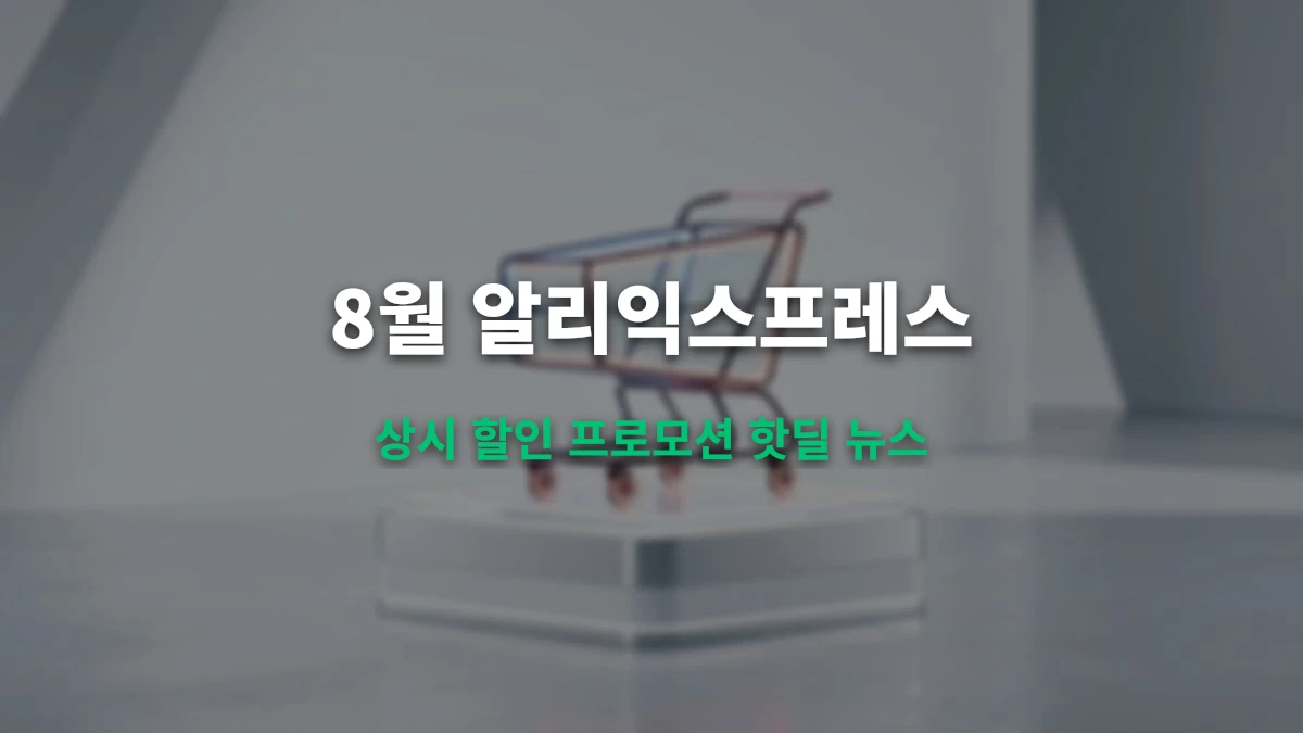 2026년 8월 알리익스프레스 할인코드 프로모션 가이드 (상시 핫딜 혜택)