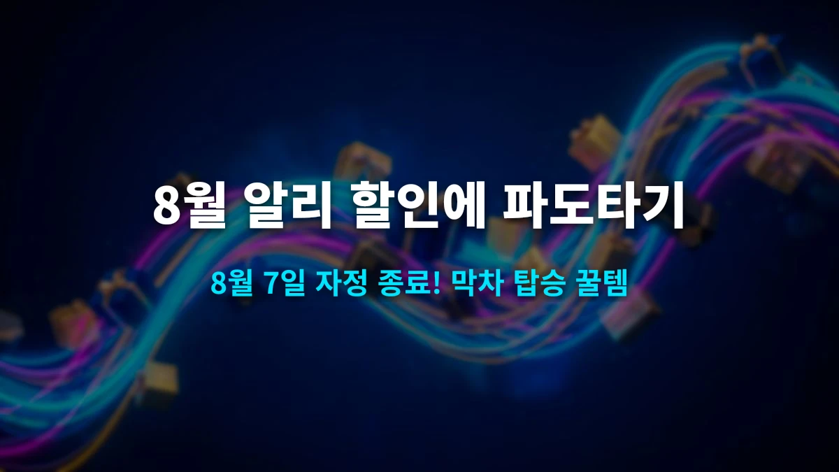 2026년 8월 알리익스프레스 할인에 파도타기 프로모션 8월 7일 종료 임박 막차 가이드
