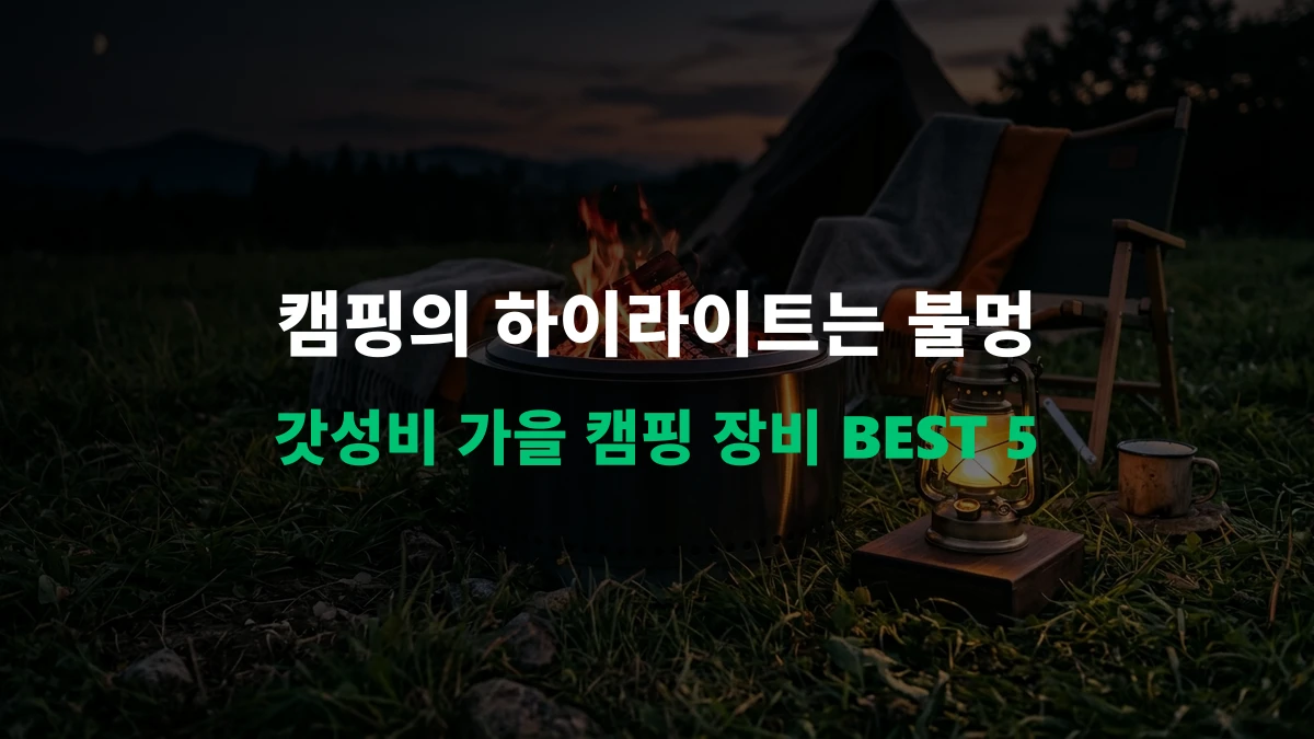 [알리 추천템] 캠핑의 꽃은 불멍! 갓성비 가을 캠핑 장비 BEST 5