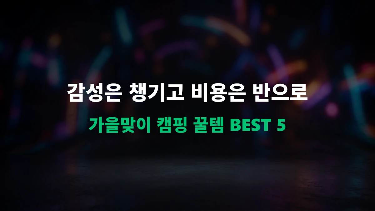 [시즌 트렌드] 가을맞이 알리 감성 캠핑용품 추천 가성비 BEST 5