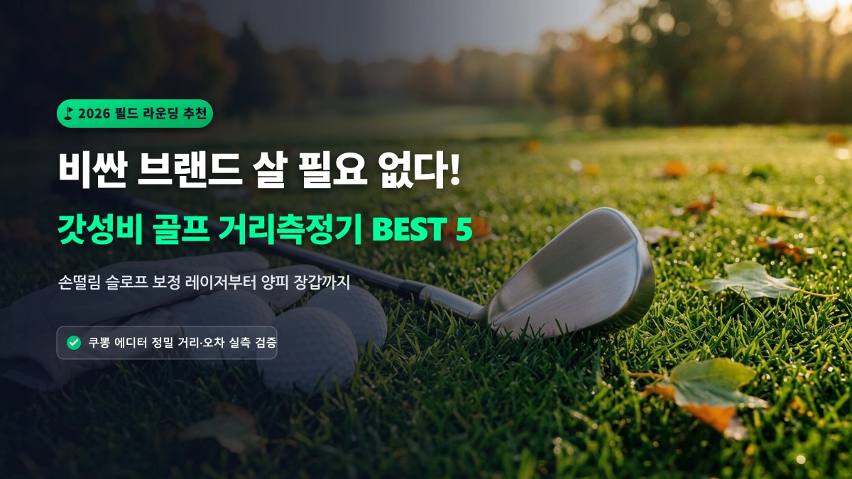 [알리 추천템] 주말 라운딩 비용 30만 원 절약! 갓성비 골프 거리측정기 & 용품 BEST 5