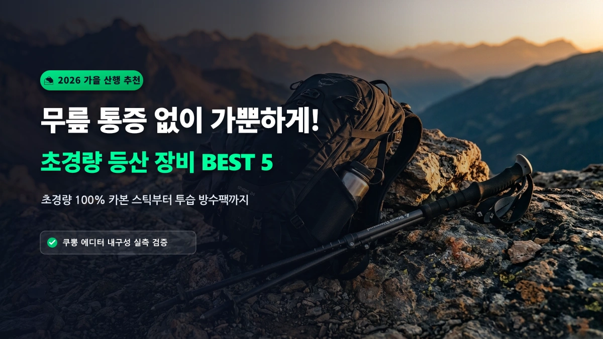 [알리 추천템] 가을 산행 준비 끝! 프로 등산러가 극찬한 가성비 등산 장비 BEST 5