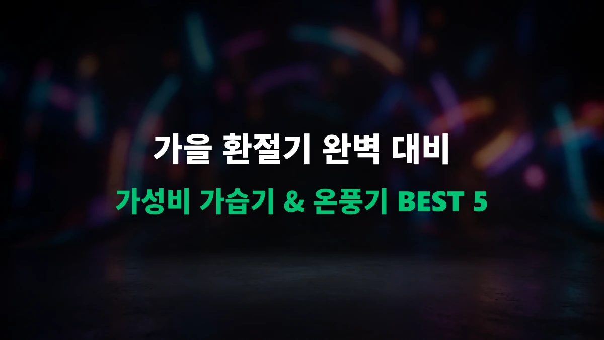 [알리 추천템] 가을 환절기 필수! 알리익스프레스 가성비 가습기 & 온풍기 BEST 5
