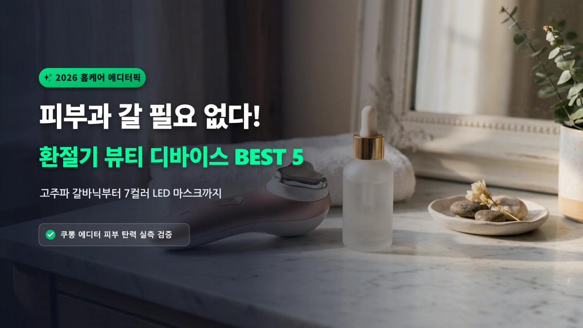 [알리 추천템] 피부과 갈 필요 없다! 환절기 보습 & 탄력 뷰티 디바이스 BEST 5