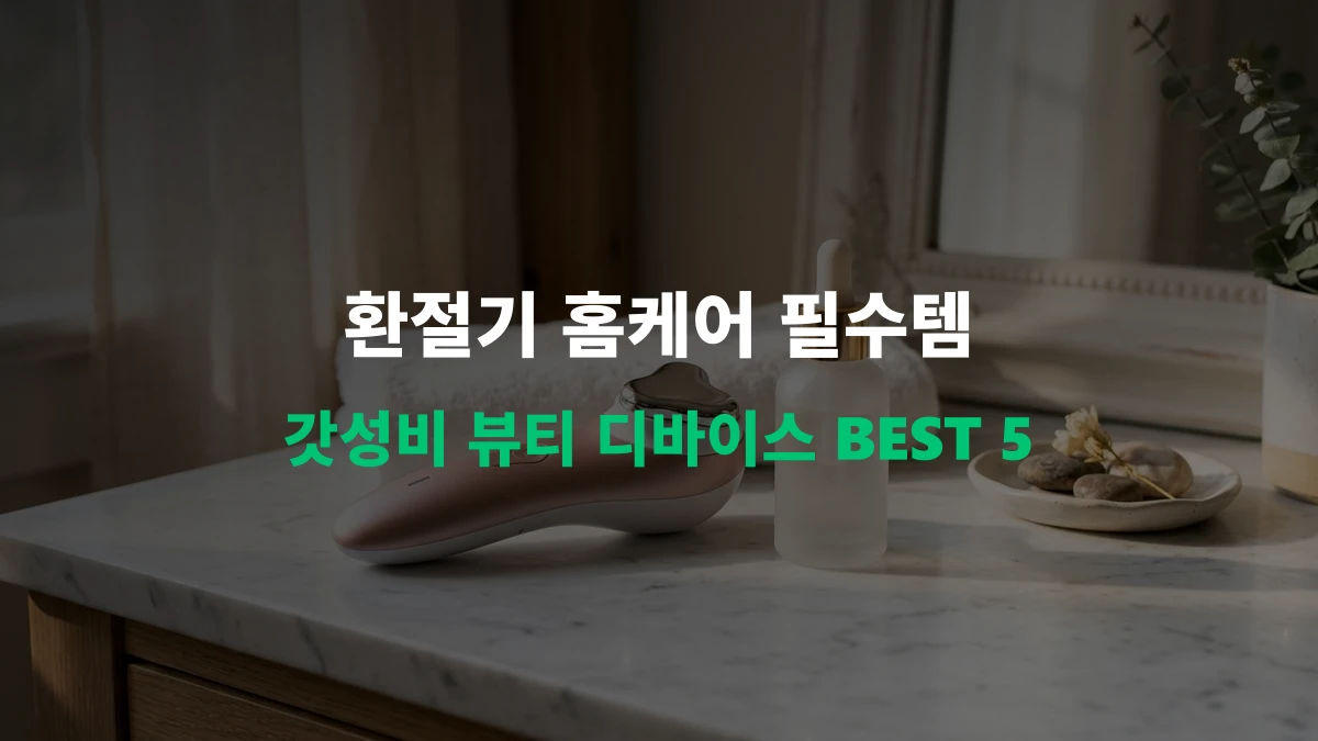 [알리 추천템] 환절기 피부 지킴이! 초가성비 뷰티 디바이스 & 홈케어 BEST 5