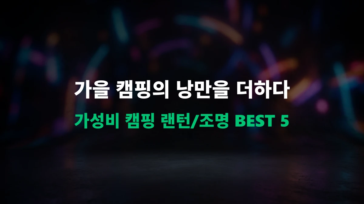 [알리 캠핑템] 감성 캠핑의 완성! 가성비 캠핑 랜턴 및 조명 추천 BEST 5