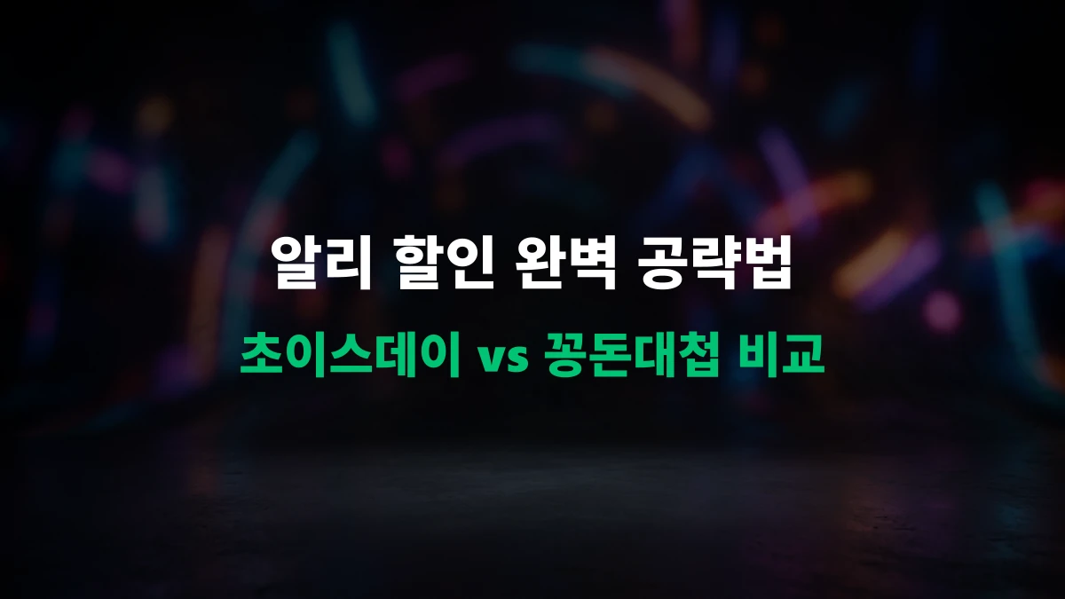 [직구 가이드] 알리익스프레스 꽁돈대첩 vs 초이스데이 완벽 비교 및 쿠폰 활용법