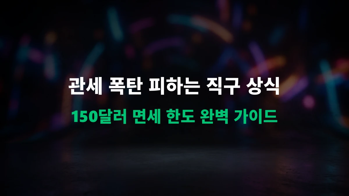 [상시 에버그린] 직구 초보자를 위한 관부가세 계산법 및 150달러 면세 한도 총정리