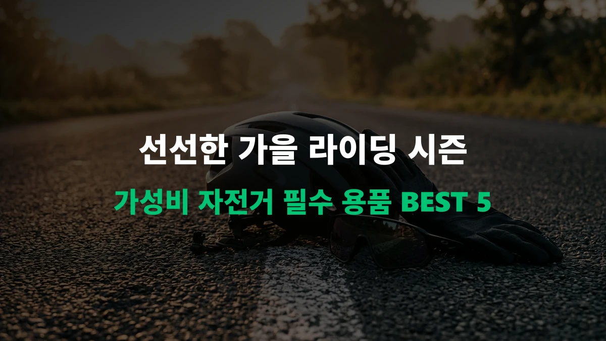 [알리 추천템] 가을 라이딩 시즌 돌입! 자전거 입문자 필수 안전 & 편의 용품 BEST 5