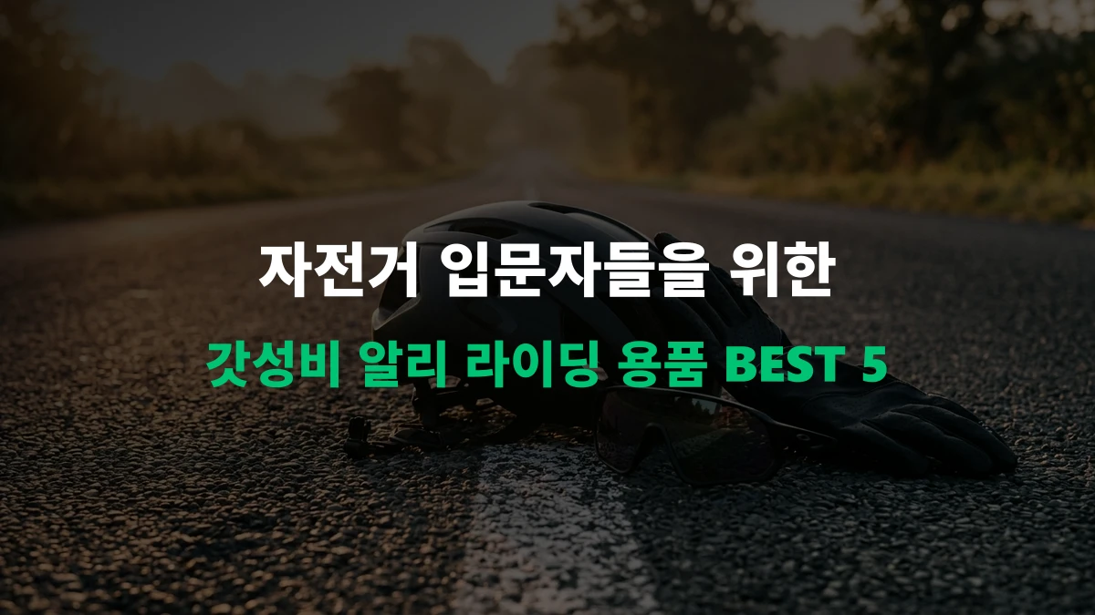 [알리 추천템] 자전거 입문자 필독! 국내 반값 알리 자전거 라이딩 용품 BEST 5