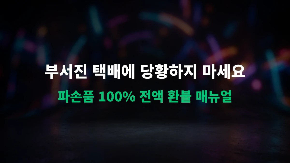 [직구 가이드] 알리익스프레스 불량/파손 수령 시 100% 전액 환불받는 실전 꿀팁