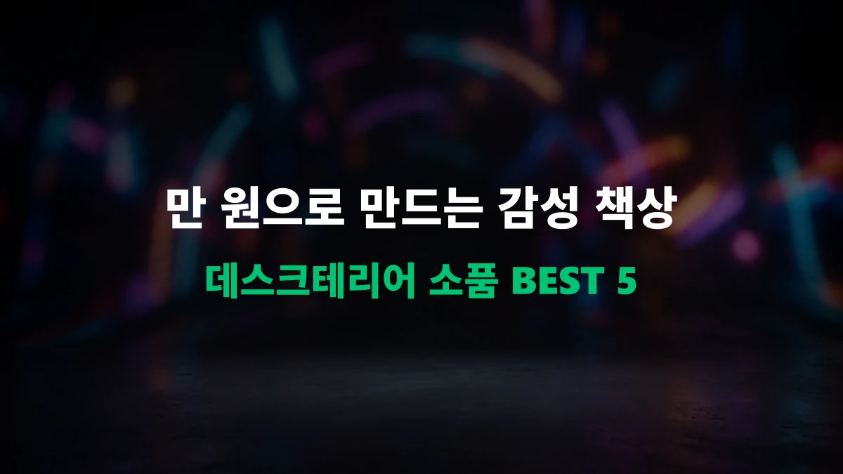 [알리 추천템] 만 원으로 완성하는 데스크테리어! 데스크 감성 소품 BEST 5