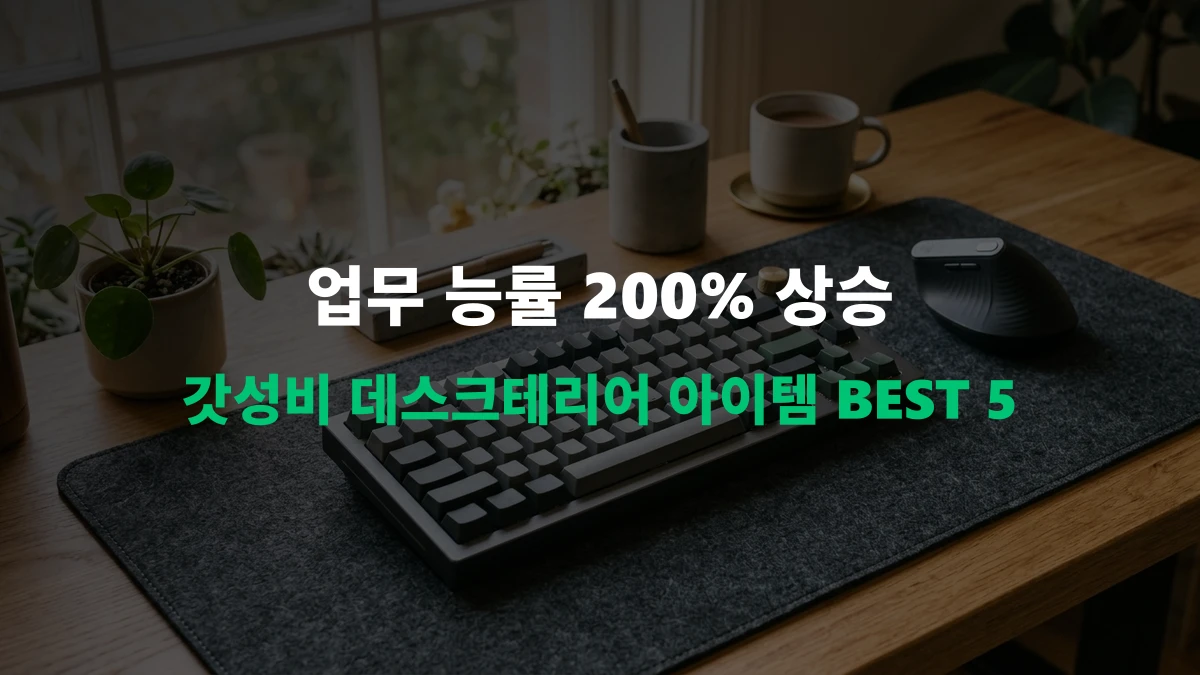 [알리 추천템] 데스크테리어 종결! 업무 효율 200% 올려주는 사무용품 BEST 5