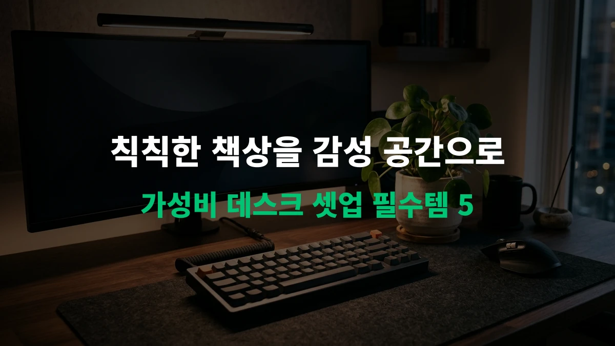 [알리 추천템] 데스크테리어 종결! 데스크 셋업 필수 가성비템 BEST 5