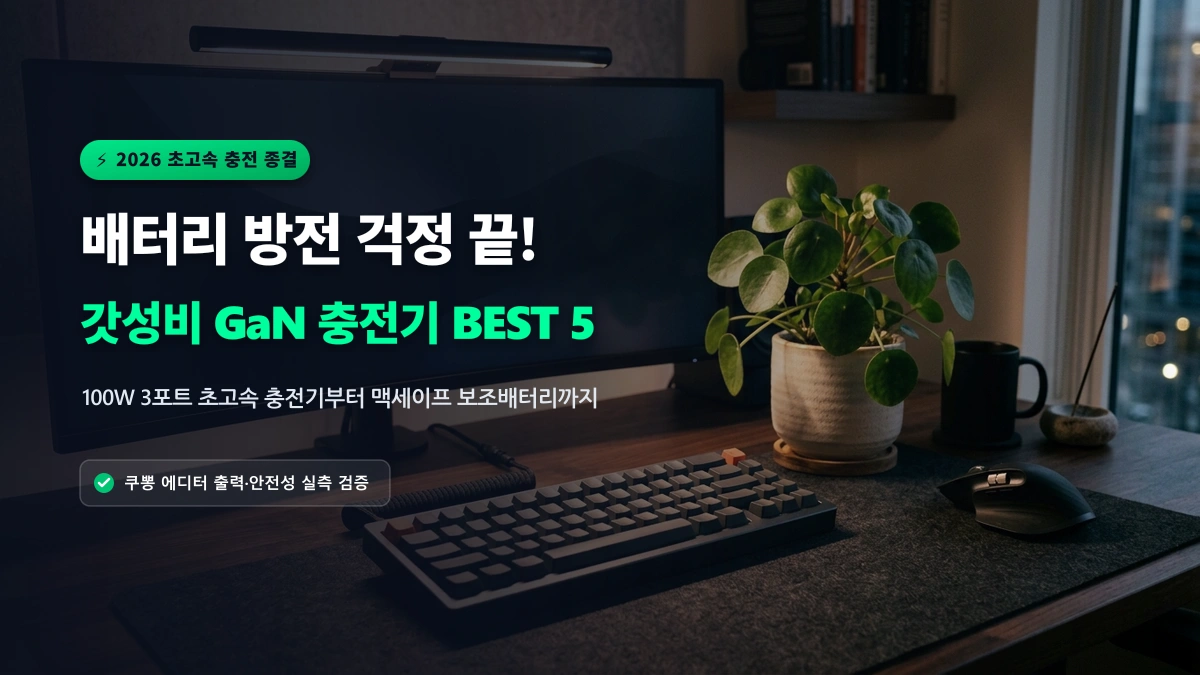 [알리 추천템] 출근길 배터리 방전 끝! 초고속 멀티 GaN 충전기 & 보조배터리 BEST 5