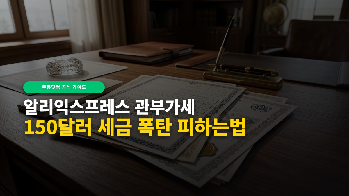 [직구 가이드] 알리 관부가세 기준 및 150달러 세금 폭탄 피하는 법