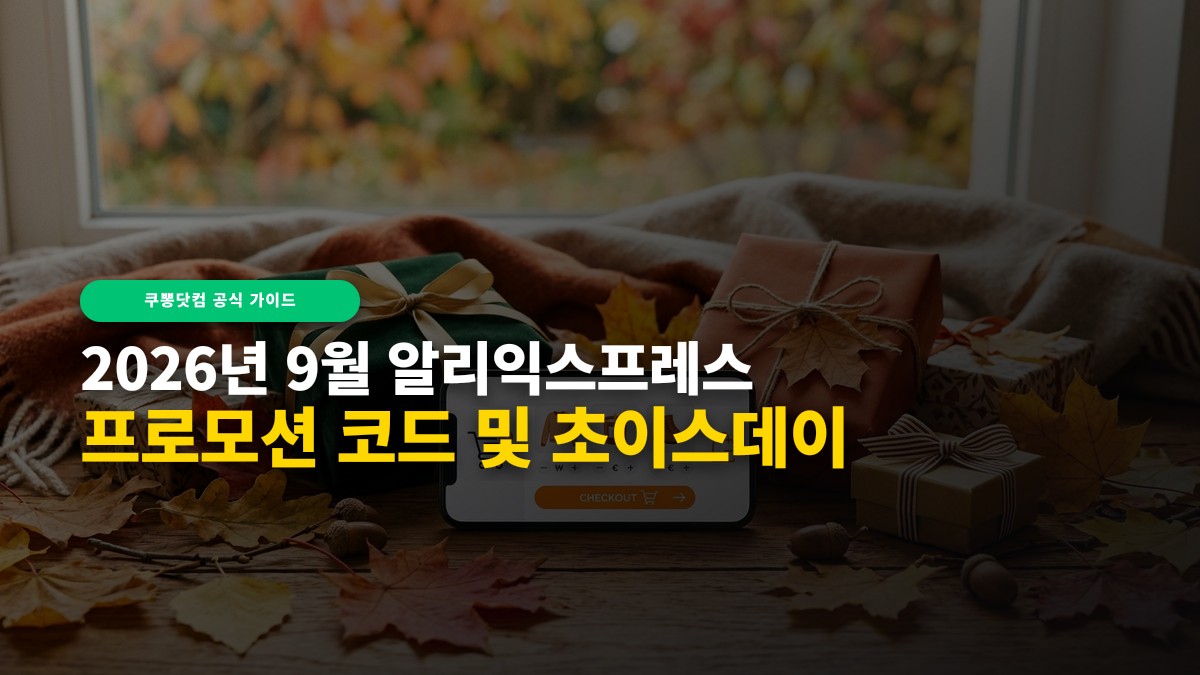 2026 알리 9월 프로모션 코드 & 초이스데이 가을맞이 핫딜 특가