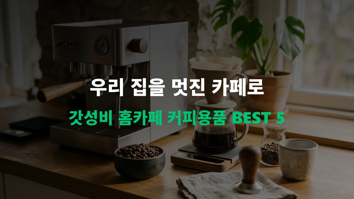 [알리 추천템] 커피 없이 못 살아! 홈카페 완성을 위한 갓성비 커피용품 BEST 5