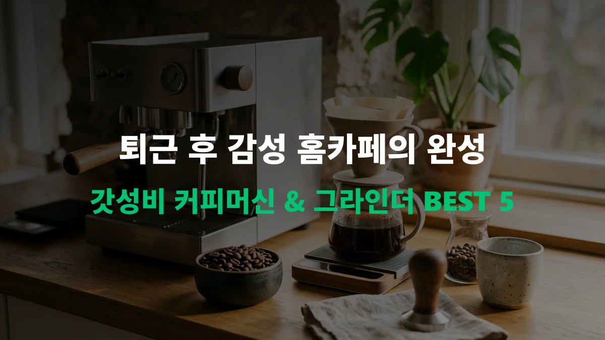 [알리 추천템] 퇴근 후 나만의 홈카페! 갓성비 커피 머신 & 전동 그라인더 BEST 5