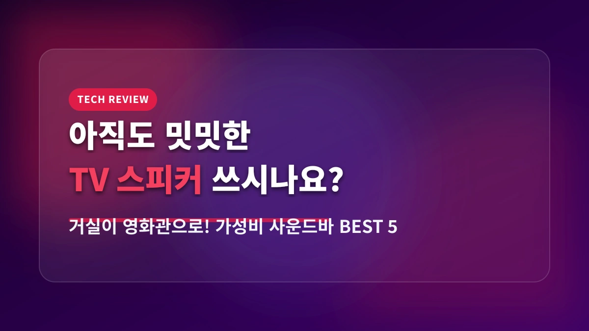 거실이 영화관으로 변신? 타격감 미친 TV 사운드바 & 홈오디오 BEST 5