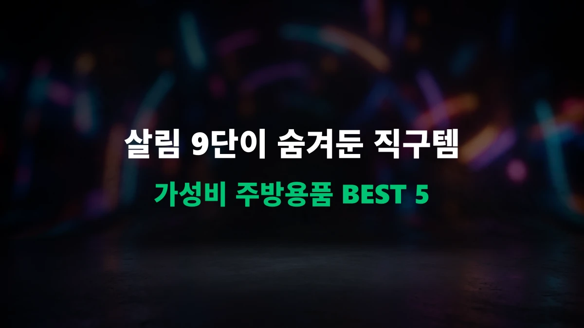 [알리 직구템] 삶의 질을 높여주는 알리익스프레스 주방용품 가성비 BEST 5