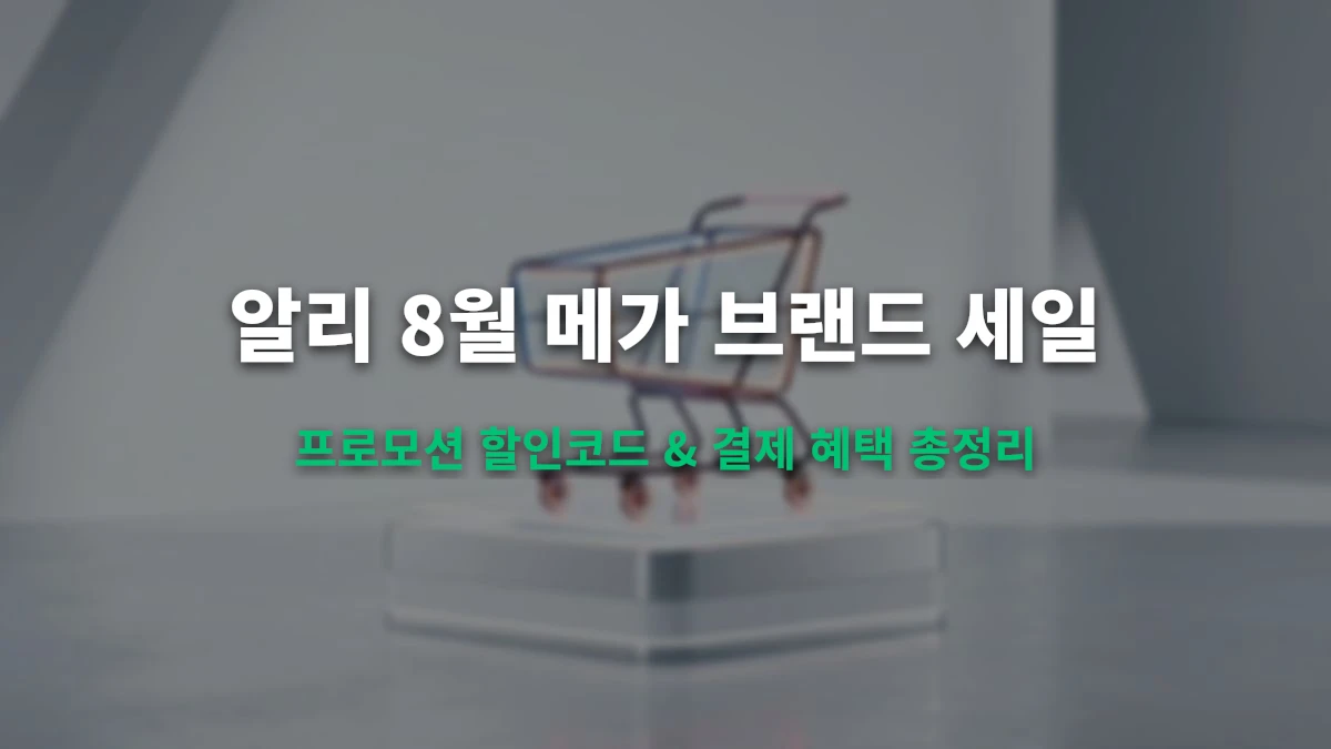 알리 8월 메가 브랜드 세일: 프로모션 할인코드 7종 & 카드사 혜택 총정리