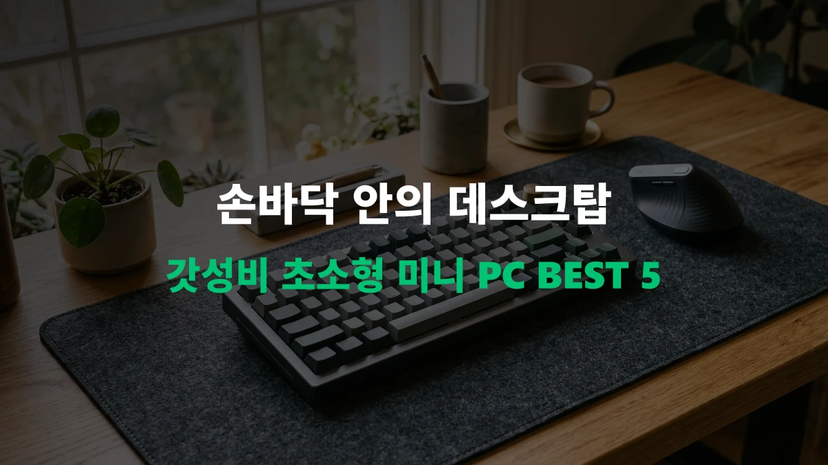 [알리 추천템] 데스크탑의 종말? 공간 창출 끝판왕 가성비 미니 PC BEST 5