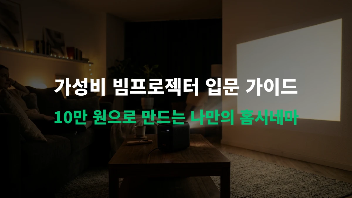 [카테고리 기획] 10만 원 이하 알리익스프레스 가성비 빔프로젝터 홈시네마 입문 가이드