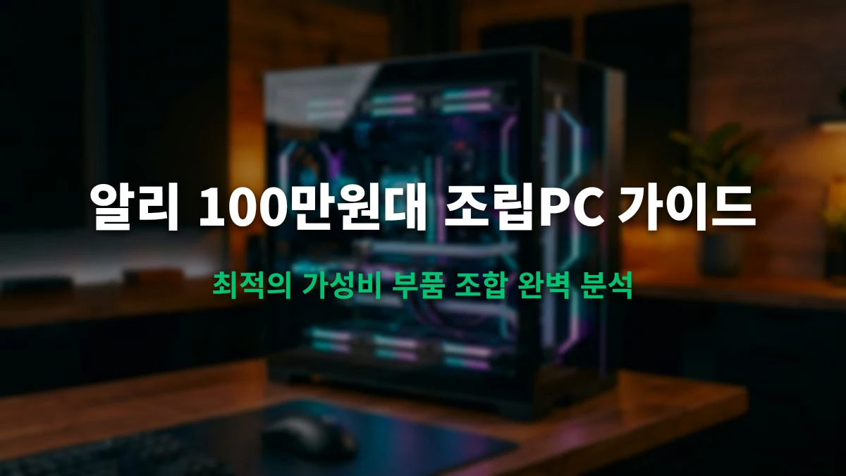 알리익스프레스 100만원대 가성비 조립PC 견적 (AMD 5700X + Kllisre RAM 조합)