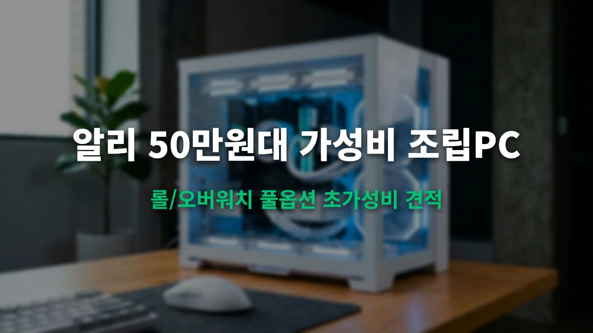 알리익스프레스 50만원대 초가성비 조립PC 견적 (롤/오버워치 풀옵션)