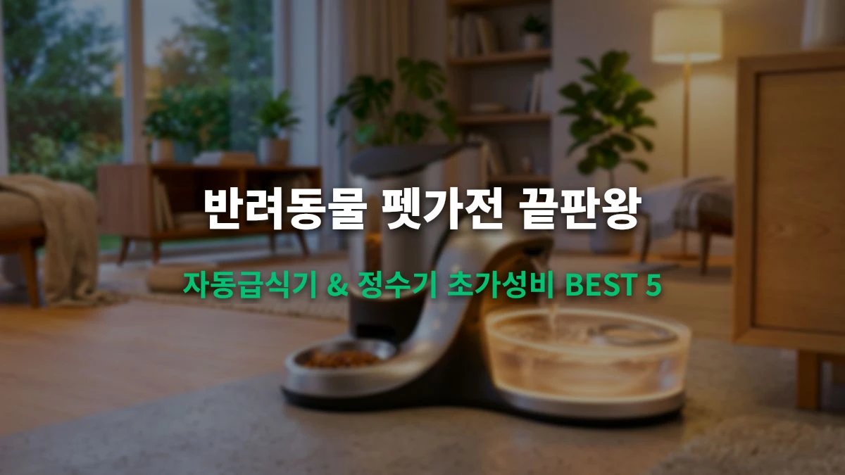 반려동물 펫가전 끝판왕: 스마트 자동급식기 & 정수기 초가성비 추천 BEST 5