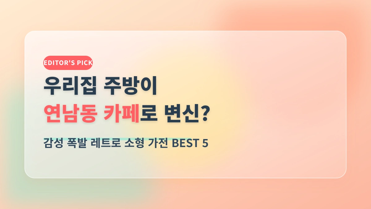 홈카페 2.0! 주방을 연남동 카페로 만드는 레트로 소형 가전 BEST 5