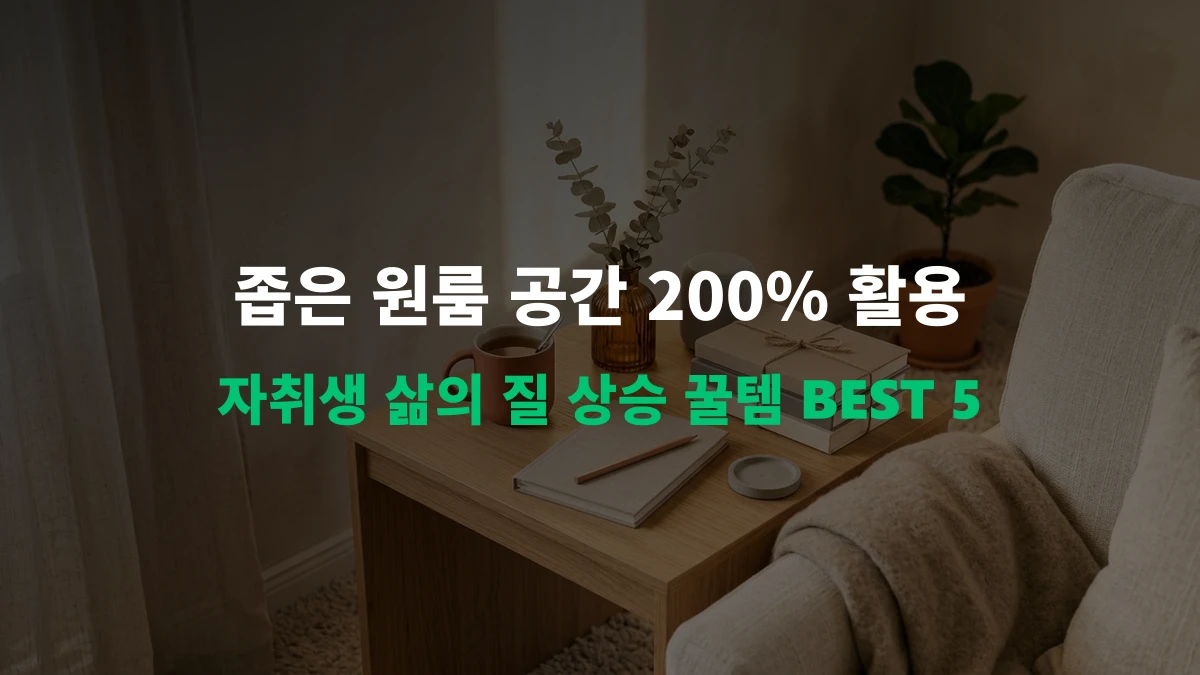 [알리 추천템] 자취생 삶의 질 수직 상승! 좁은 원룸을 200% 넓히는 갓성비 생활 꿀템 BEST 5