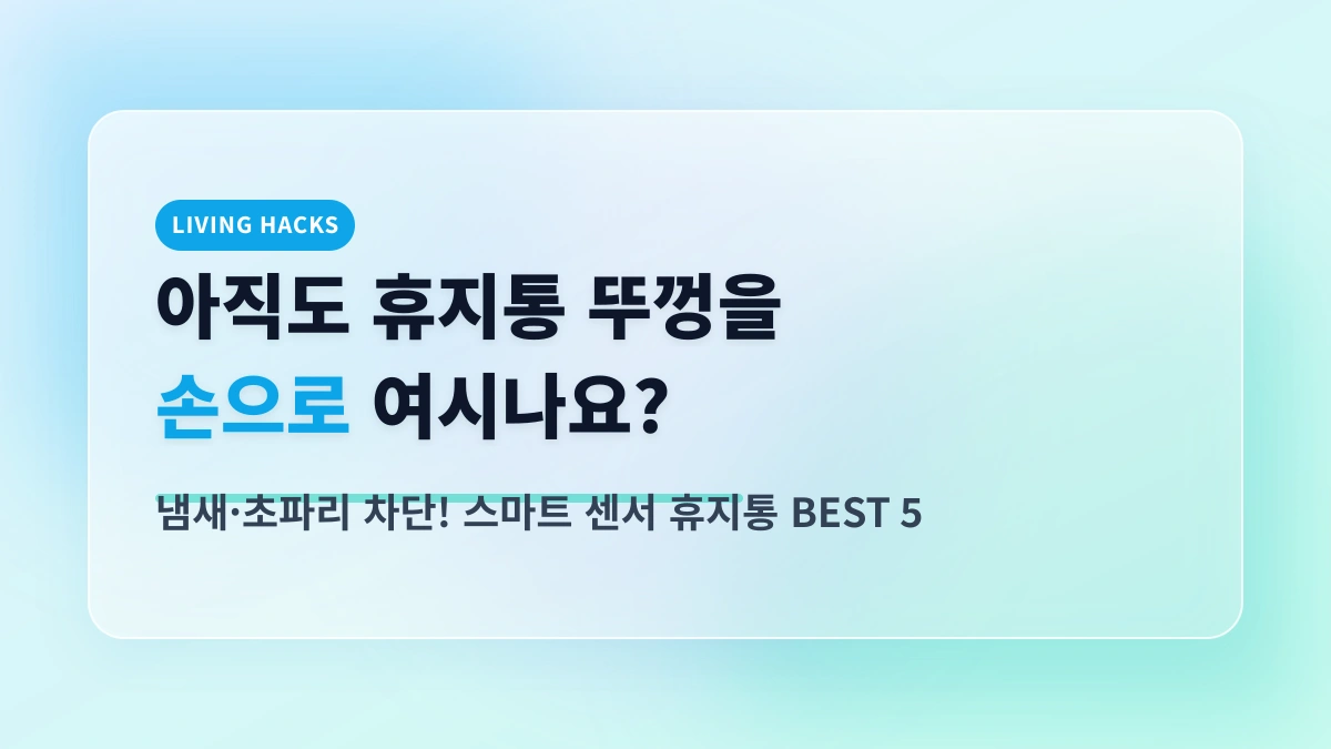 냄새, 초파리와 완벽 이별! 삶의 질 수직 상승 스마트 센서 휴지통 BEST 5