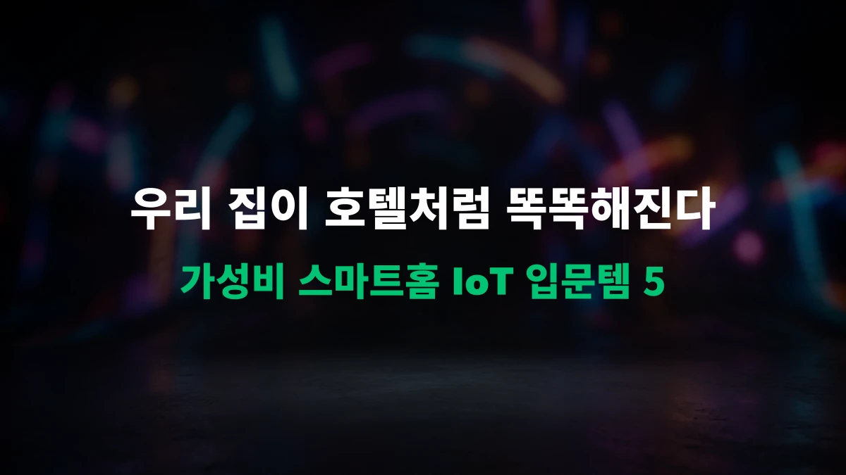 [알리 추천템] 만 원으로 시작하는 스마트홈! 알리 스마트홈 IoT 입문템 BEST 5