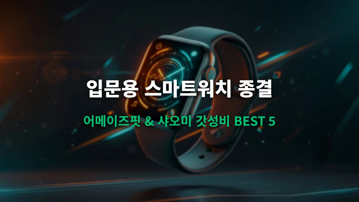 스마트워치 입문용 끝판왕: 5만 원대 가성비 샤오미 어메이즈핏(Amazfit) 추천 BEST 5
